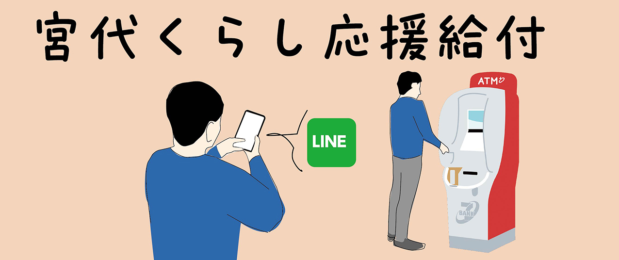 くらし応援給付金