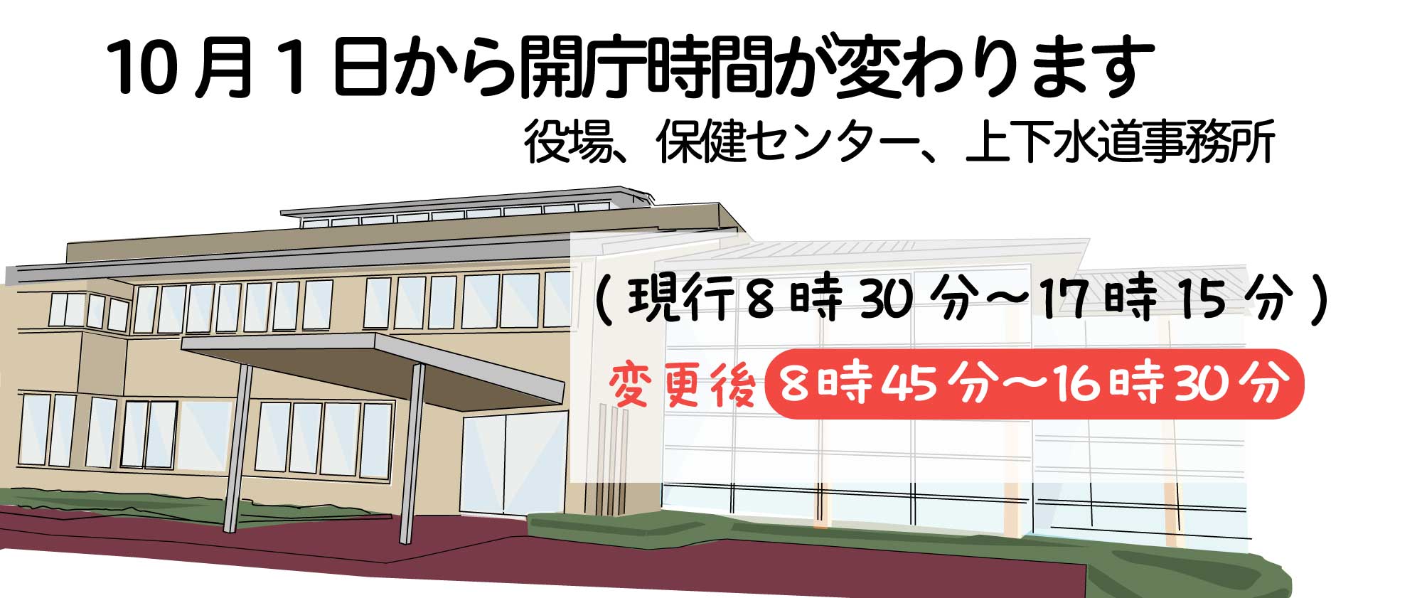 役場開庁時間が変わります