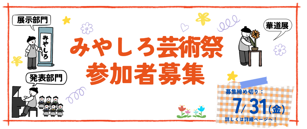 みやしろ芸術祭参加者募集