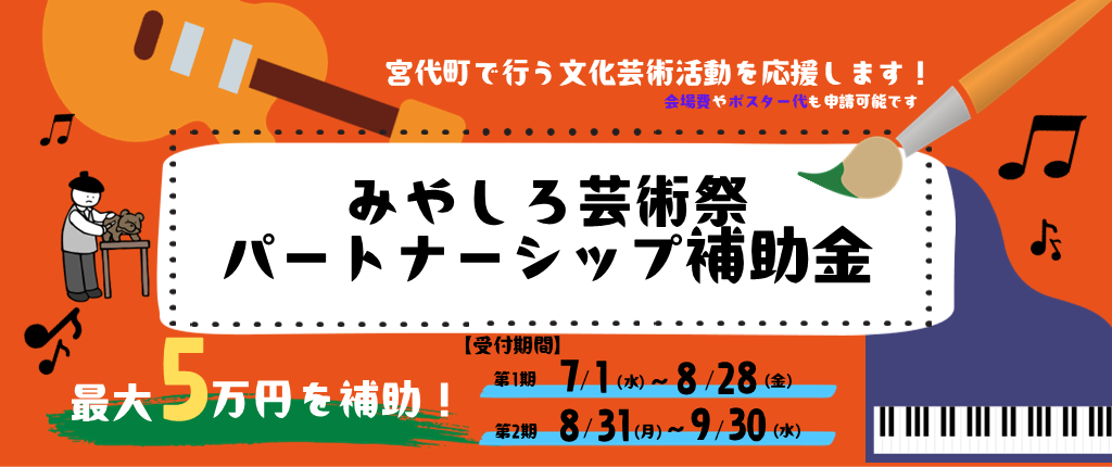 みやしろ芸術祭パートナーシップ補助金