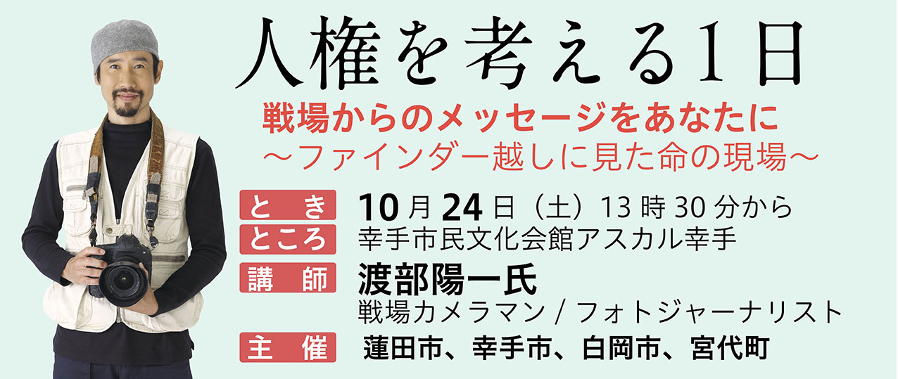 人権講演会/渡部陽一