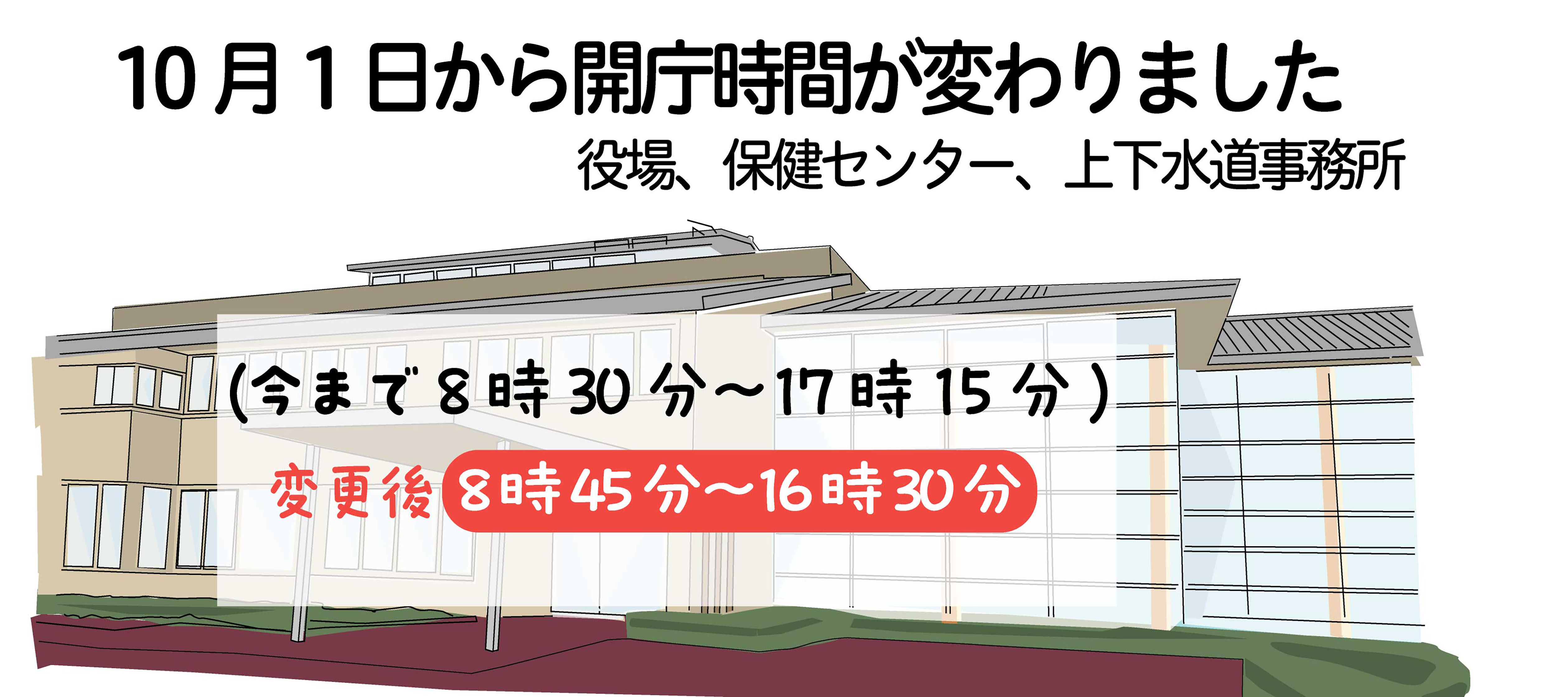 役場の開庁時間10月から変わります