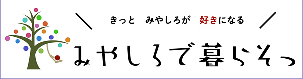 きっとみやしろが好きになる みやしろで暮らそっ