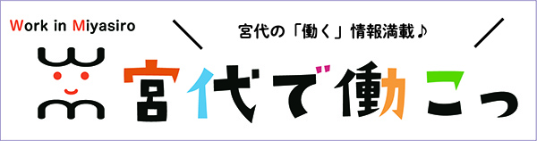 宮代の「働く」情報満載 みやしろで働こっ