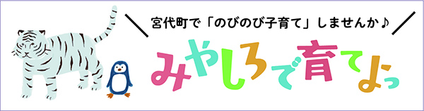 宮代町でのびのび子育てしませんか みやしろで育てよっ